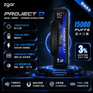 一次性電子煙 ZGAR Project D 冰熊卡帶｜約15000口｜磁吸快拆｜700mAh可充電｜主機-藍色